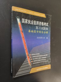 国家执业医师资格考试复习试题集