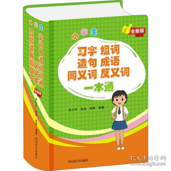 小学生习字组词造句成语同义词反义词一本通（全新版）