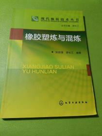 现代橡胶技术丛书：橡胶塑炼与混炼