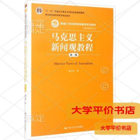 马克思主义新闻观教程 第2版9787300209586正版二手书