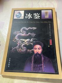 中华传统文化经典——曾国藩冰鉴 卷三