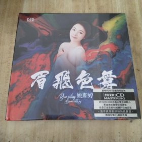 姚斯婷 眉飞色舞（全新）1CD