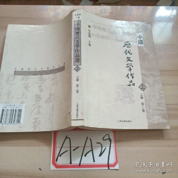 中国历代文学作品  上 （上编 第二册）