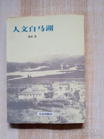 人文白马湖