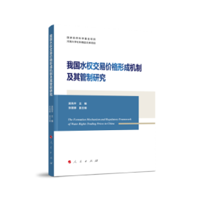 我国水权交易价格形成机制及其管制研究