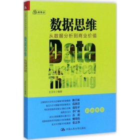 数据思维：从数据分析到商业价值