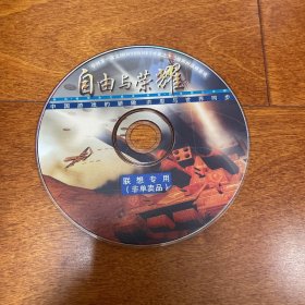 游戏光盘 自由与荣耀 联想专用 1CD