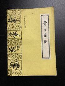 奇方类编（珍本医籍从刊）