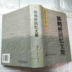 陈鹤桥回忆文集