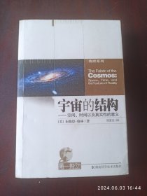 宇宙的结构。空间时间以及真实的意义。