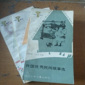 ·小图书馆丛书·外国优秀民间故事选、生命的诗篇、生活与数学(三册合售)