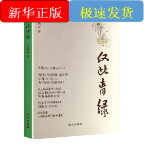 仅此青绿