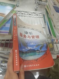 康乐服务与管理