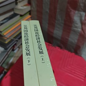 吴邦国论经济社会发展（平）