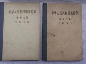 共和国条约集 第十七集1970 第十八集1971