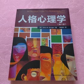 人格心理学(第八版)（万千心理）