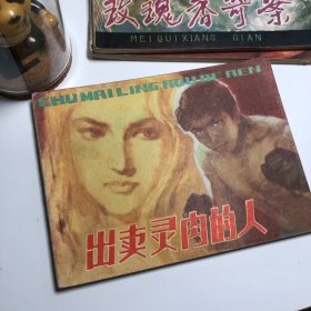 【连环画收藏】出卖灵肉的人 1980年1版1次