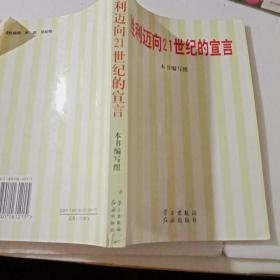 胜利迈向21世纪的宣言【注意一下:上书的信息，以图片为主】