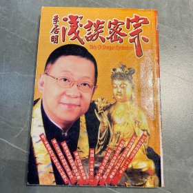 李居明浅谈密宗