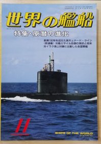 世界的舰船 总428 1990.11