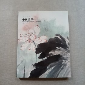 中国嘉德四季第21期拍卖会 中国书画（一）
