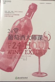 24堂葡萄酒大师课