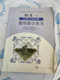 普通高中课程标准实验教科书教师教学用书. 语文. 
外国小说欣赏 : 选修