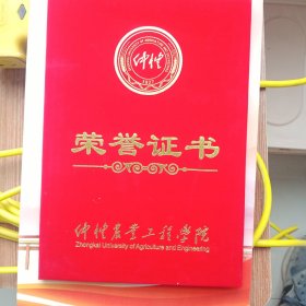 仲恺农业工程学院，荣誉证书