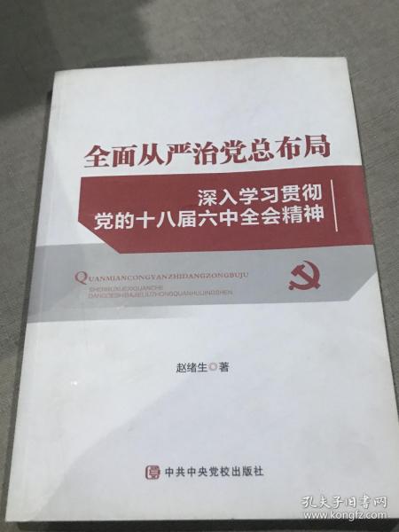 全面从严治党总布局——深入学习贯彻党的十八届六中全会精神