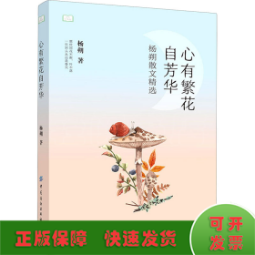 心有繁花自芳华：杨朔散文精选