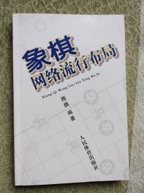 象棋网络流行布局