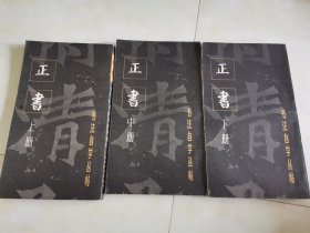 字帖，碑帖，书法自学丛帖 正书 上中下，一版五印，