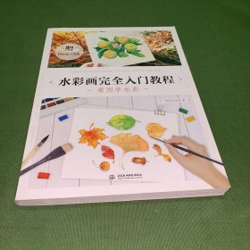 水彩画完全入门教程 看图学水彩