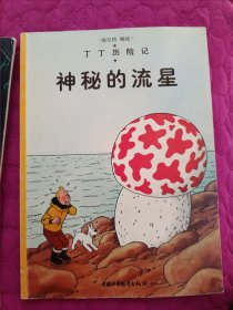 丁丁历险记 （绿宝石失窃案、破损的耳朵、太阳的囚徒、金钳螃蟹贩毒集团、独角兽号的秘密、丁丁在刚果、神秘的流星共7本合售）大16开