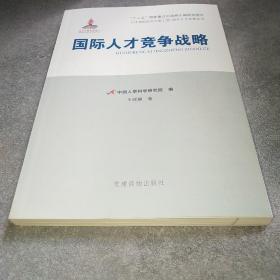 国际人才竞争战略*