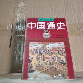 中国通史绘画本全5