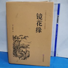 镜花缘（古典文学名著 全本典藏）