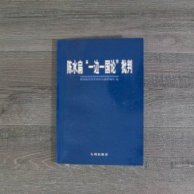 陈水扁“一边一国论”批判