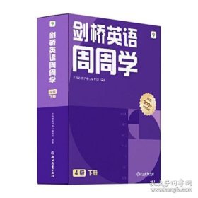 学而思周周学小学英语四级下册 剑桥体系英语教材 包含20册主书+知识清单+每周一测+答案册+家长指导手册 配套900分钟讲解视频