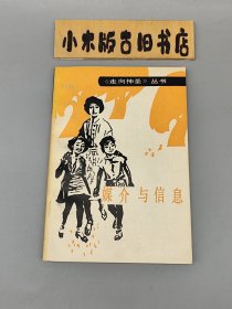 媒介与信息 走向神圣丛书 （1990年一版一印）