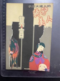 长安大道上的骑驴美人：莫言中短篇小说选