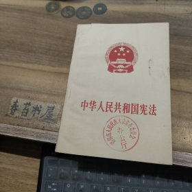 中华人民共和国宪法1982年