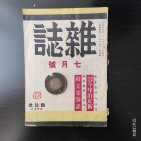 民国 杂志 【1934年七月号】 刊刊张爱玲译 炎樱作【浪子与善女人】 天笑【六十年来妆服志】等文章 扉画 令狐原 【纳凉】