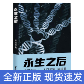 永生之后