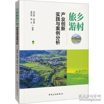 乡村旅游产业创新实践与案例分析