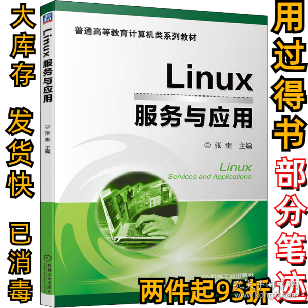 Linux服务与应用