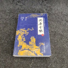 兴唐全传(上、下)：兴唐传-集几代评书大家的传世佳作，汇百年口语文学的英雄颂歌。