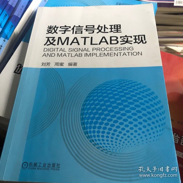 数字信号处理及MATLAB实现