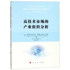 高技术市场的产业组织分析