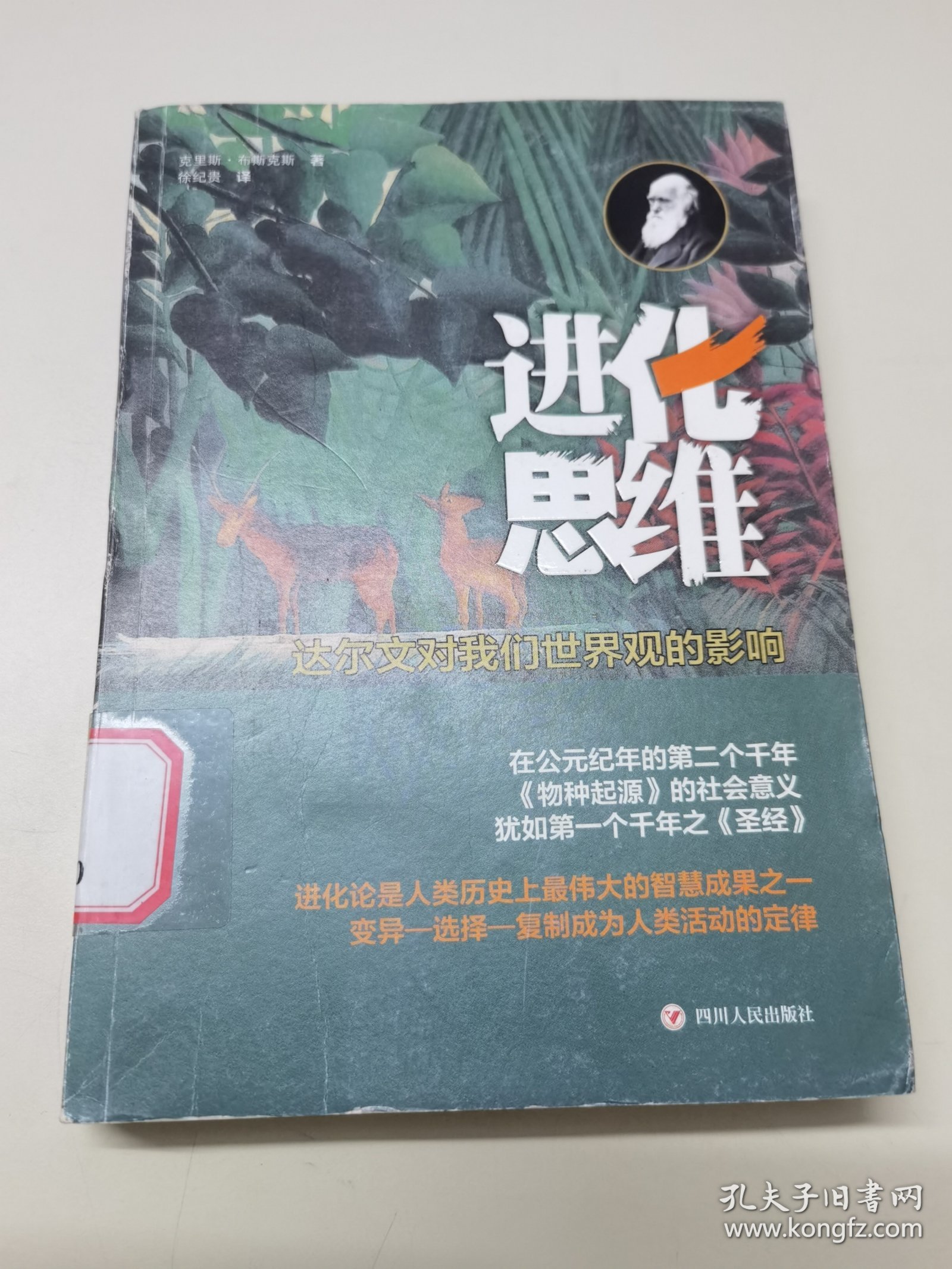 进化思维：达尔文对我们世界观的影响